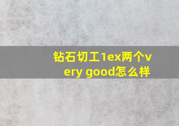 钻石切工1ex两个very good怎么样